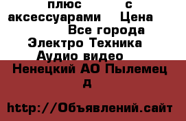 GoPro 3 плюс   Black с аксессуарами  › Цена ­ 14 000 - Все города Электро-Техника » Аудио-видео   . Ненецкий АО,Пылемец д.